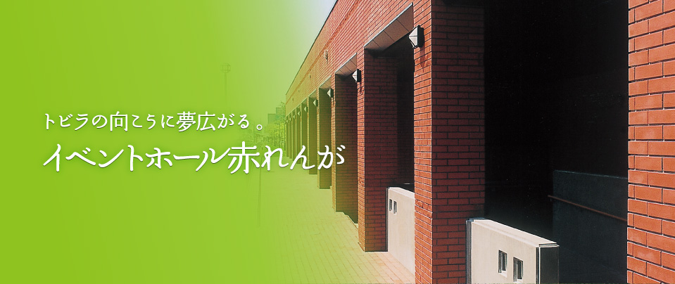 イベントホール赤レンガ 充実の施設環境を備えた市民のホール イベントホール赤レンガ 充実の施設環境を備えた市民のホール